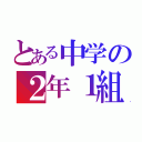 とある中学の２年１組（）