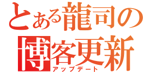 とある龍司の博客更新（アップデート）