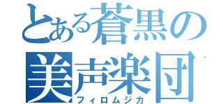 とある蒼黒の美声楽団（フィロムジカ）