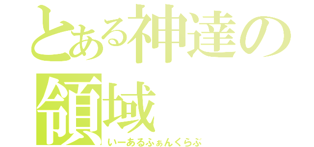 とある神達の領域（いーあるふぁんくらぶ）