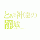 とある神達の領域（いーあるふぁんくらぶ）