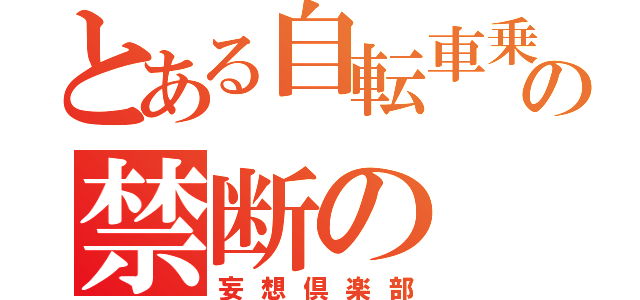 とある自転車乗りの禁断の（妄想倶楽部）