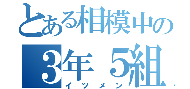 とある相模中の３年５組（イツメン）