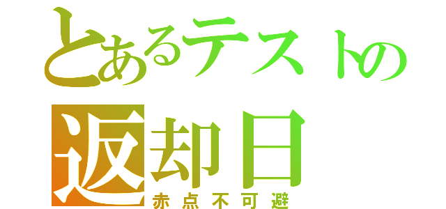 とあるテストの返却日（赤点不可避）