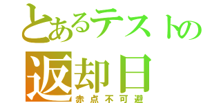 とあるテストの返却日（赤点不可避）