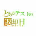 とあるテストの返却日（赤点不可避）