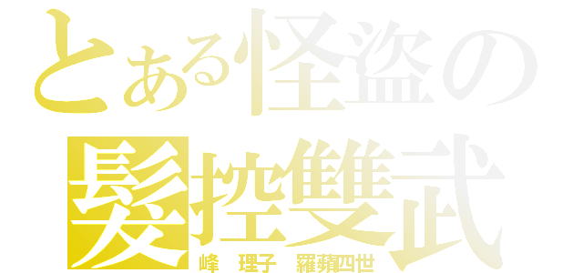 とある怪盜の髮控雙武（峰 理子 羅蘋四世）