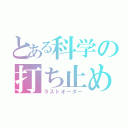 とある科学の打ち止め（ラストオーダー）