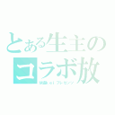 とある生主のコラボ放送（快盗ｋｅｉプレゼンツ）