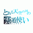 とある天空の国の雲遁使い（シュウケイ）