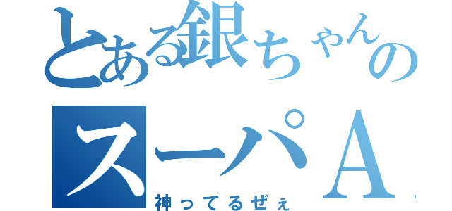 とある銀ちゃんのスーパＡＩＭ（神ってるぜぇ）