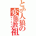 とある人狼の変態教祖（あうあうあ）