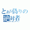 とある偽りの絶対者（りぼんずサン）