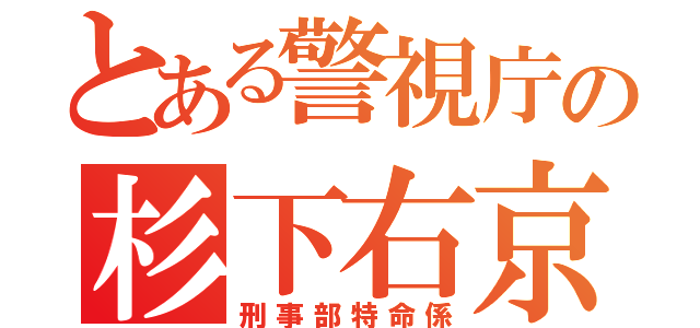 とある警視庁の杉下右京（刑事部特命係）