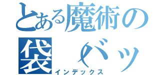 とある魔術の袋（バック）（インデックス）