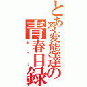 とある変態達の青春目録Ⅱ（ふぅ…）