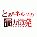 とあるネルフの電力徴発（ヤシマ作戦）