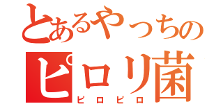 とあるやっちのピロリ菌（ピロピロ）