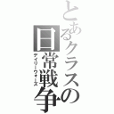 とあるクラスの日常戦争（デイリーウォーズ）