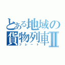 とある地域の貨物列車Ⅱ（フレート）