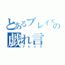 とあるブレイズの戯れ言（ブレイズ）