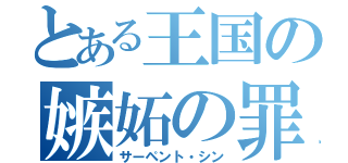 とある王国の嫉妬の罪（サーペント・シン）