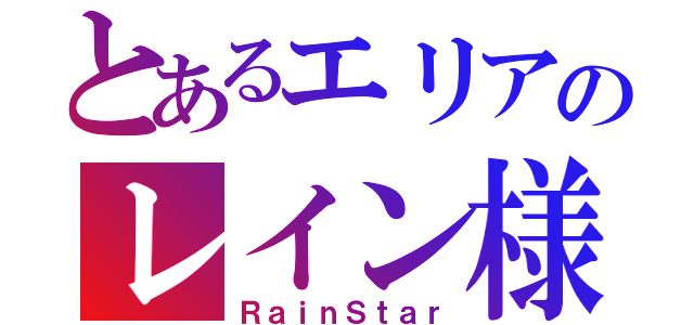 とあるエリアのレイン様（ＲａｉｎＳｔａｒ）