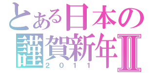 とある日本の謹賀新年Ⅱ（２０１１）