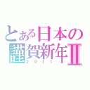 とある日本の謹賀新年Ⅱ（２０１１）