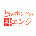 とあるホンダの神エンジン（ＶＴＥＣ）