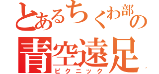 とあるちくわ部の青空遠足（ピクニック）