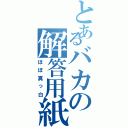 とあるバカの解答用紙（ほぼ真っ白）