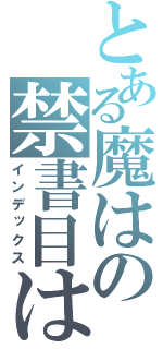 とある魔はの禁書目は（インデックス）