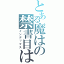 とある魔はの禁書目は（インデックス）