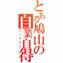 とある鳩山の自業自得（ブーメラン）