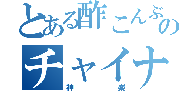 とある酢こんぶのチャイナガール（神楽）