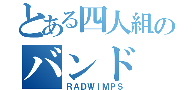 とある四人組のバンド（ＲＡＤＷＩＭＰＳ）