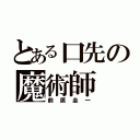 とある口先の魔術師（前原圭一）