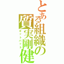 とある組織の質実剛健（ギットパット）