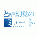 とある幻覚のミュートス（インデックス）