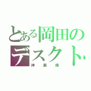 とある岡田のデスクトップ（神画像）