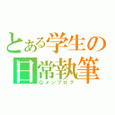 とある学生の日常執筆（Ｇメンブログ）