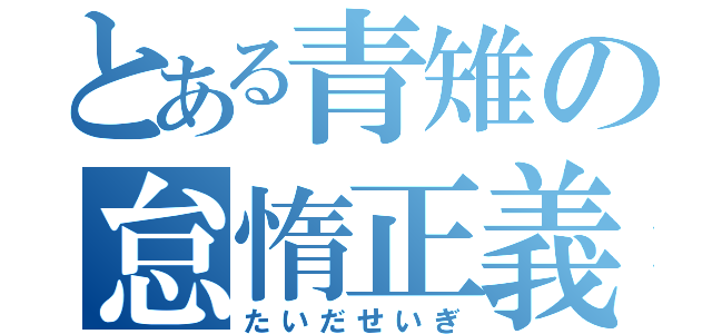 とある青雉の怠惰正義（たいだせいぎ）