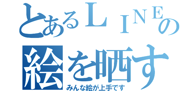 とあるＬＩＮＥの絵を晒すとこ（みんな絵が上手です）