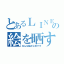 とあるＬＩＮＥの絵を晒すとこ（みんな絵が上手です）