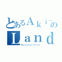 とあるＡｋｉ－ＲＡのＬａｎｄｍａｉｎｓ（Ｍａｎｙｐｅｏｐｌｅｄｉｅｄ）