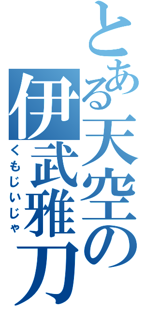 とある天空の伊武雅刀（くもじいじゃ）