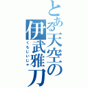 とある天空の伊武雅刀（くもじいじゃ）