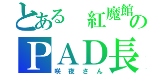 とある 紅魔館のＰＡＤ長（咲夜さん）