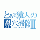 とある猿人の鼻穴掃除Ⅱ（ハナクソイジリ）